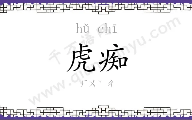 虎痴