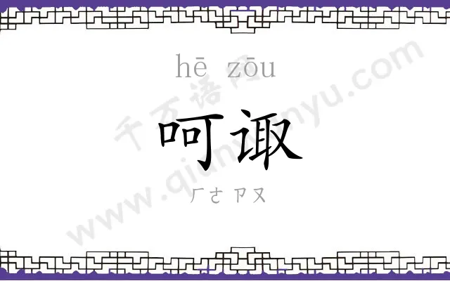 呵诹