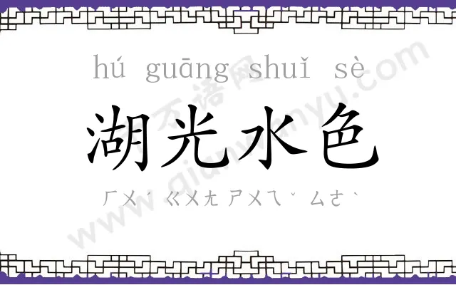 湖光水色