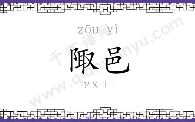 陬邑