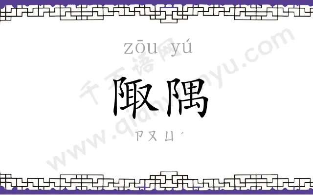 陬隅