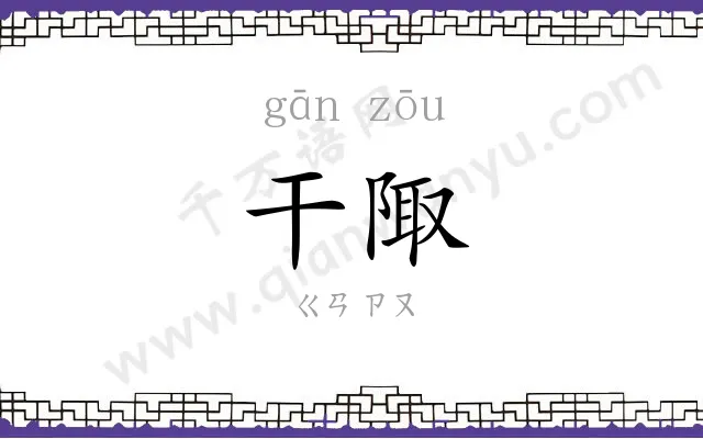 干陬