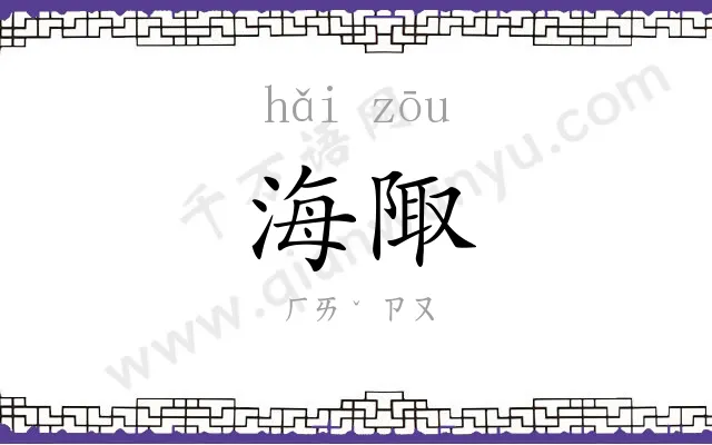 海陬