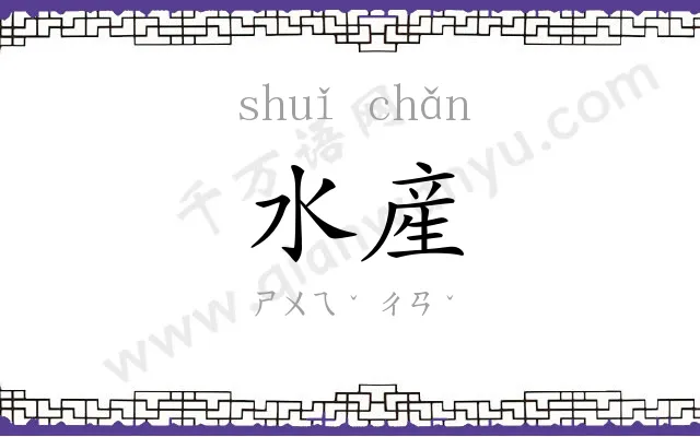 水産
