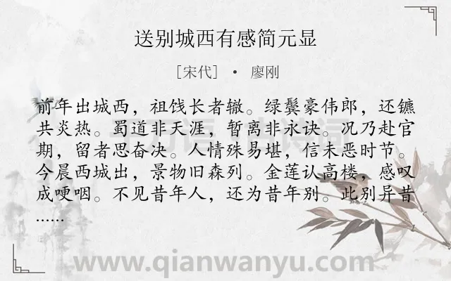 《送别城西有感简元显》作者是宋代的廖刚.诗词全文约共168字.