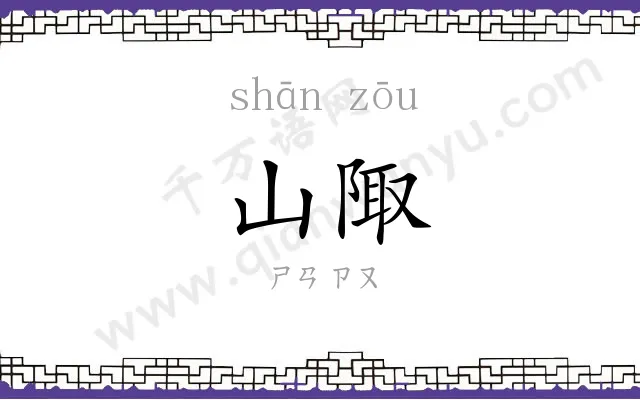 山陬