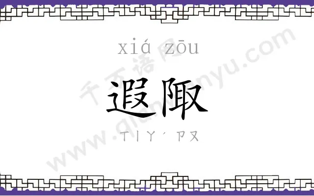 遐陬