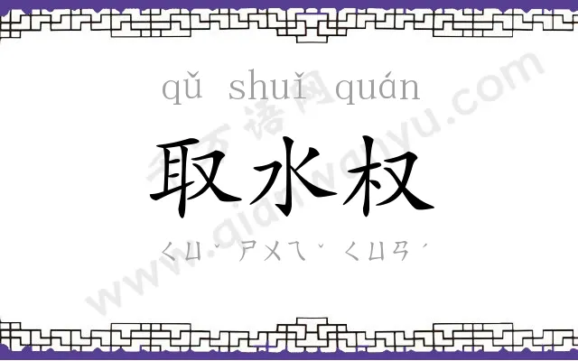取水权