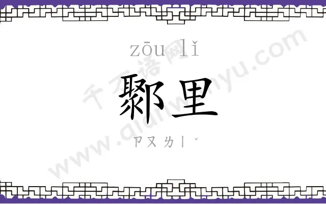 鄹里