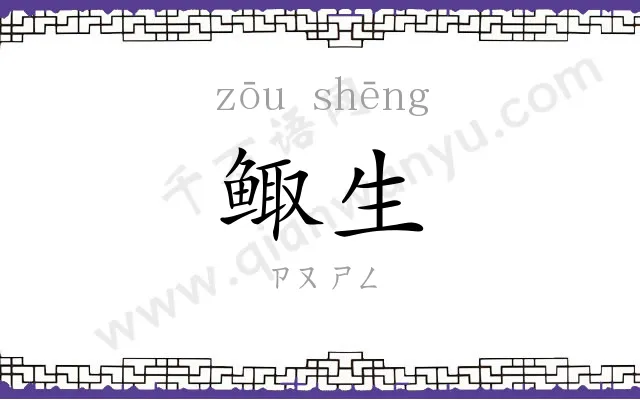 鲰生