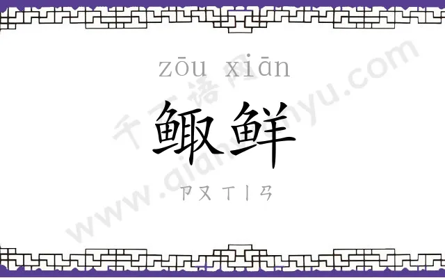 鲰鲜