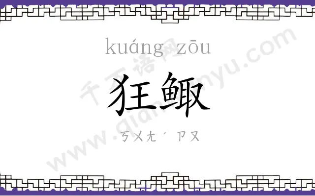 狂鲰