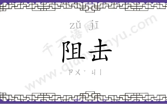 阻击