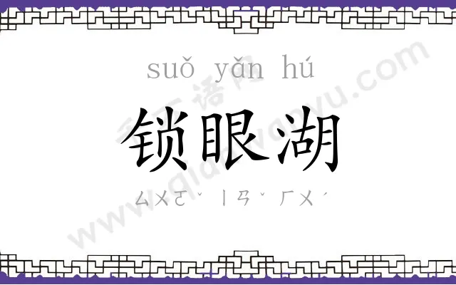 锁眼湖