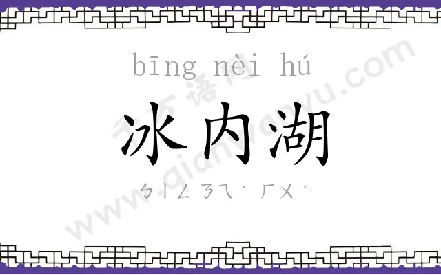 冰内湖