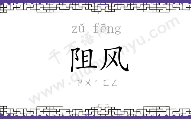 阻风
