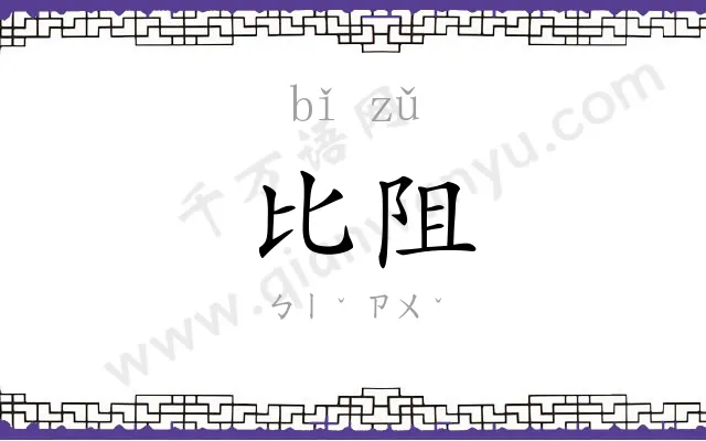 比阻