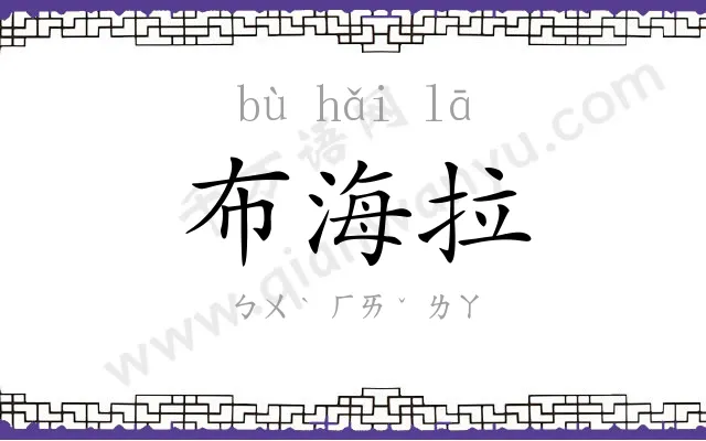布海拉