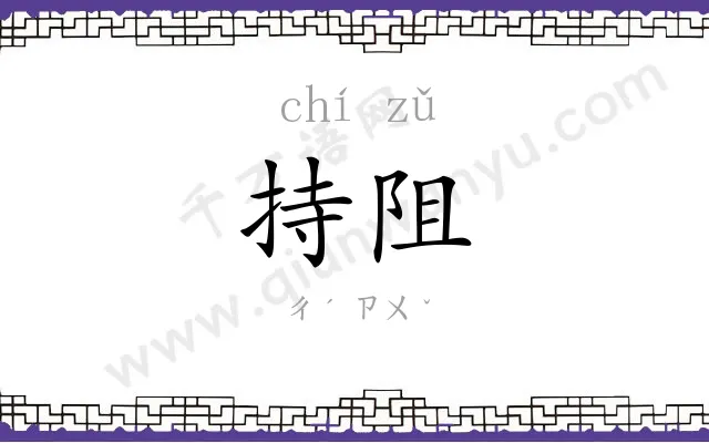 持阻