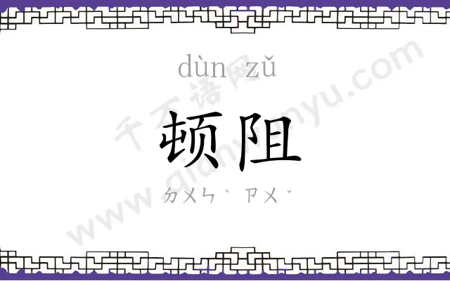 顿阻