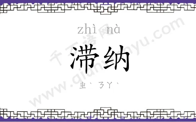 滞纳