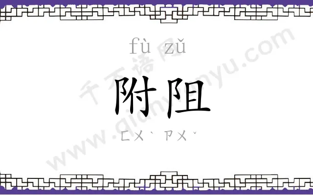 附阻