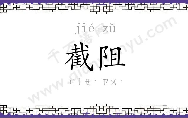 截阻