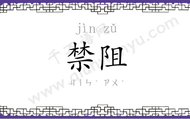 禁阻