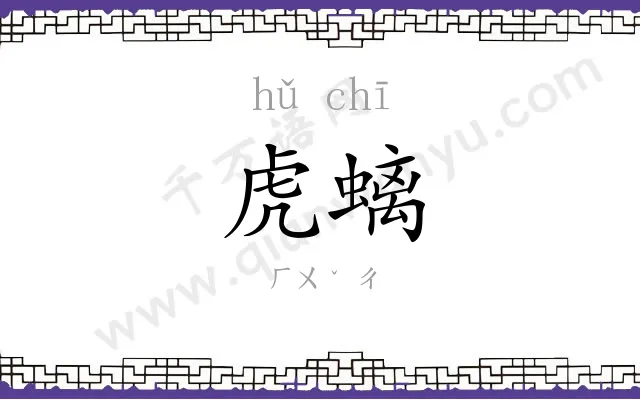 虎螭