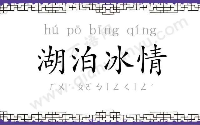 湖泊冰情
