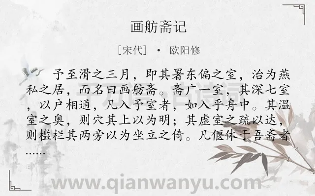 《画舫斋记》作者是宋代的欧阳修.本诗词属于文言文;抒情;壮志难酬类诗词.诗词全文约共594字.