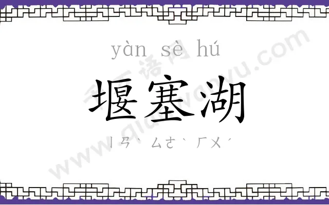 堰塞湖