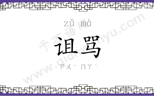 诅骂