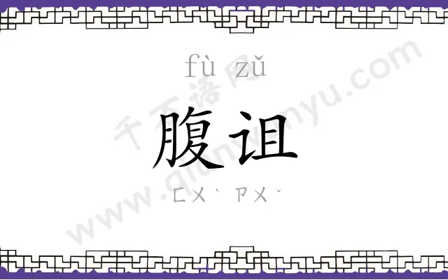 腹诅