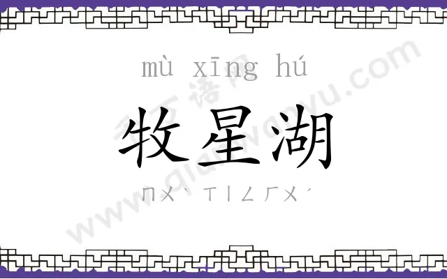 牧星湖