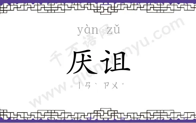 厌诅