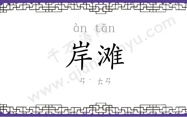 岸滩