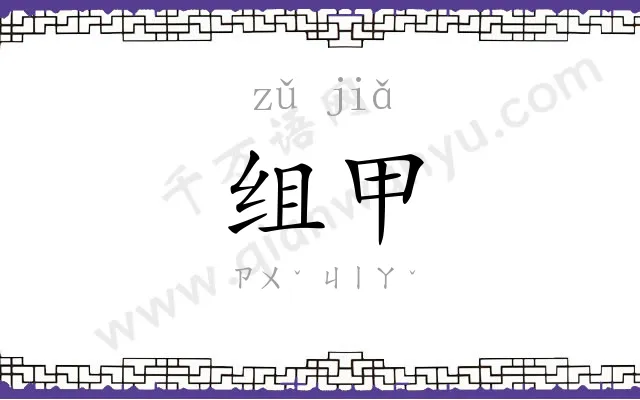 组甲