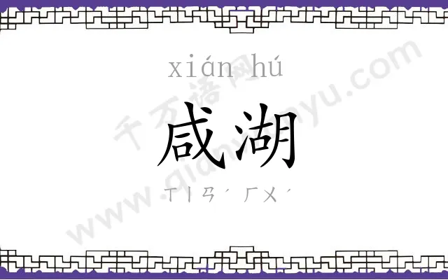 咸湖