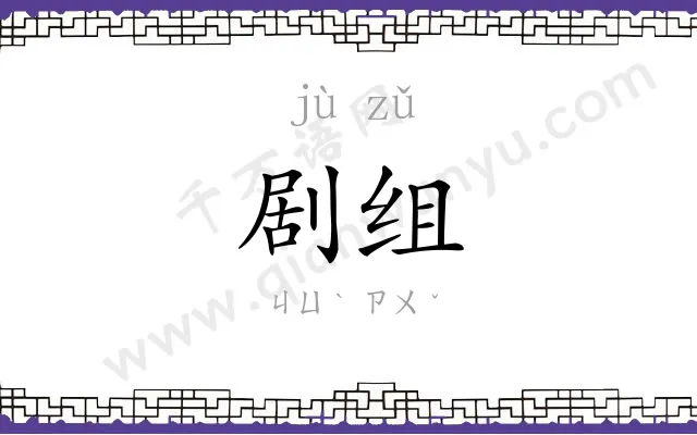 剧组