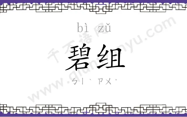碧组