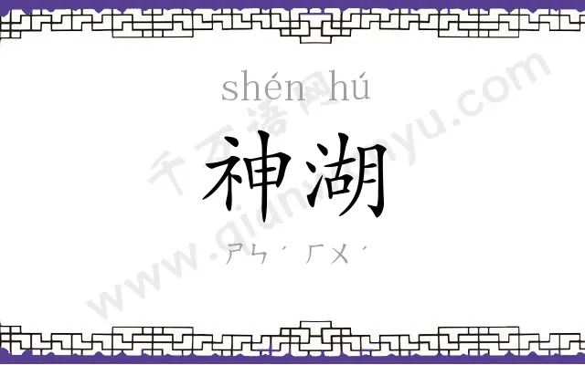 神湖