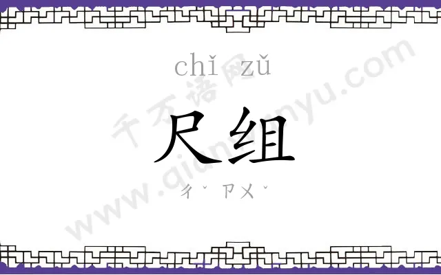 尺组