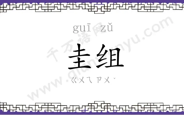 圭组