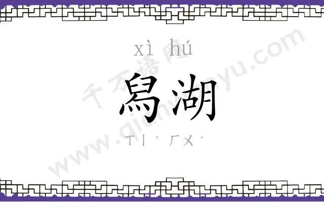 舄湖
