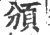 頒(宋·印刷字体·广韵)