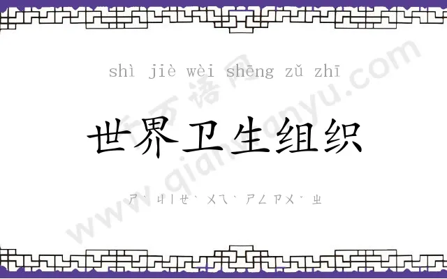 世界卫生组织