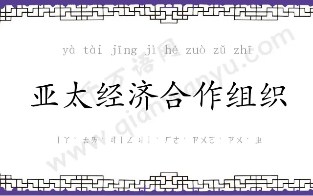 亚太经济合作组织
