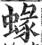 蝝(明·印刷字体·洪武正韵)