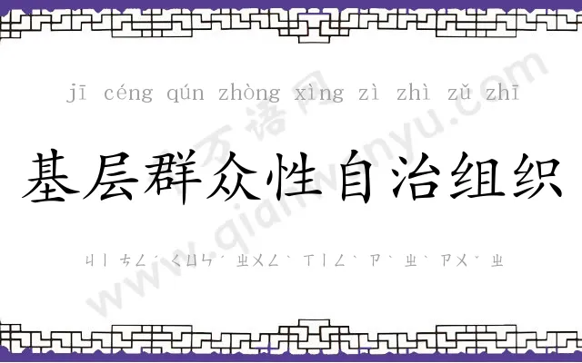 基层群众性自治组织